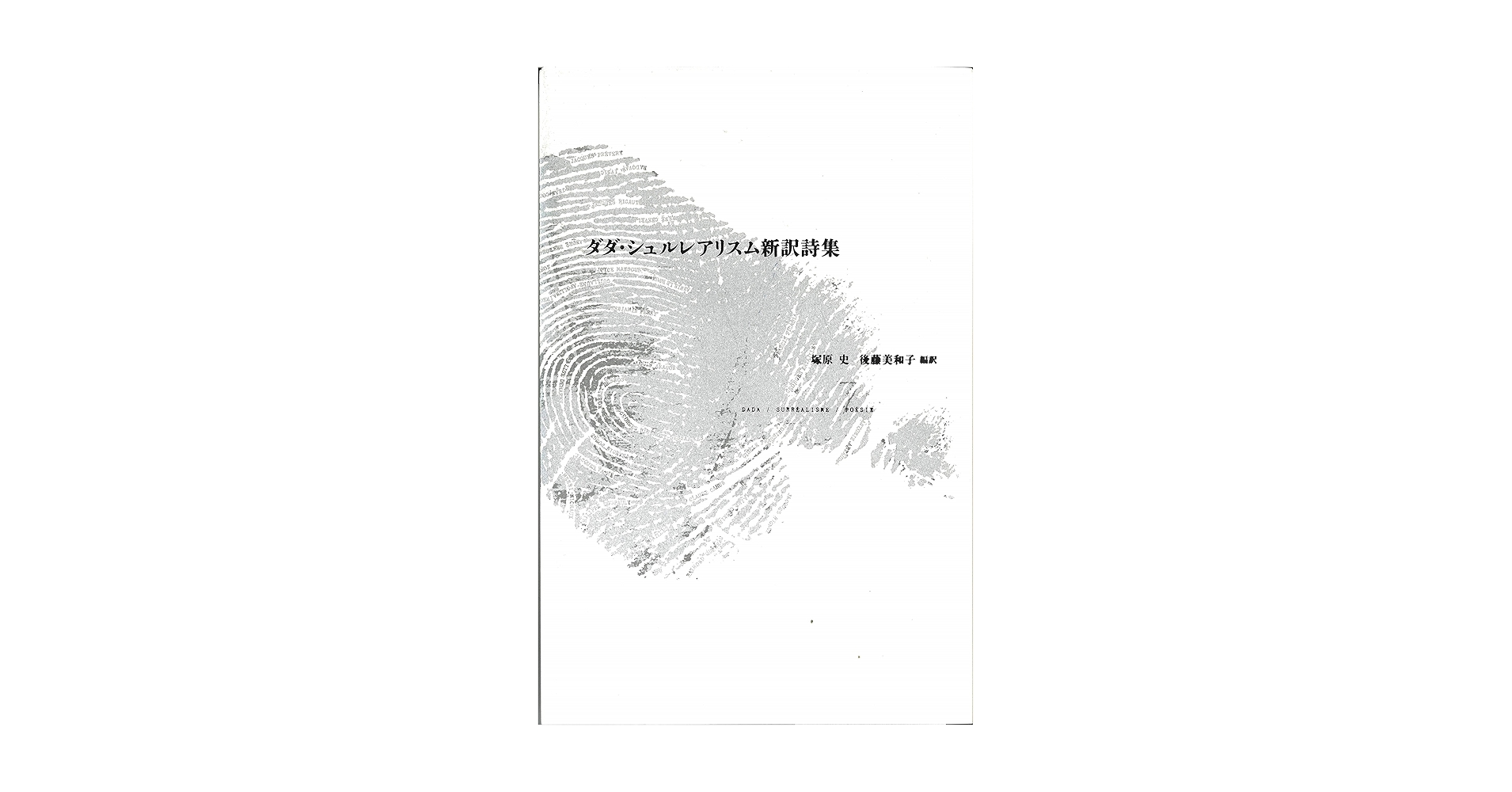 異説ダダ・シュルレアリスム/水声社/塚原史（単行本） 異説ダダ・シュルレアリスム/水声社/塚原史（単行本）